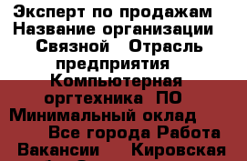 Эксперт по продажам › Название организации ­ Связной › Отрасль предприятия ­ Компьютерная, оргтехника, ПО › Минимальный оклад ­ 24 000 - Все города Работа » Вакансии   . Кировская обл.,Захарищево п.